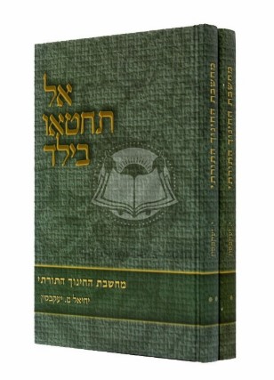אל תחטאו בילד (2 כרכים)