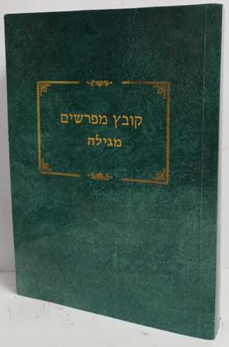 קובץ מפרשים - מגילה