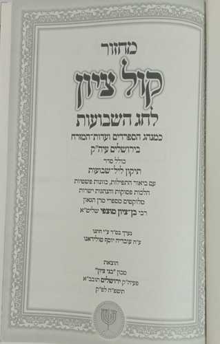 מחזור קול ציון שבועות