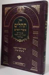תהילים ע"פ אשרי האיש