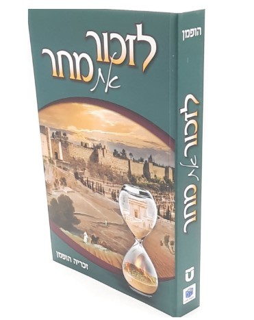 לזכור את מחר