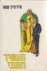 העשיר והעני (כרך א') (יד 2) - אירווין שאו מ. מזרחי