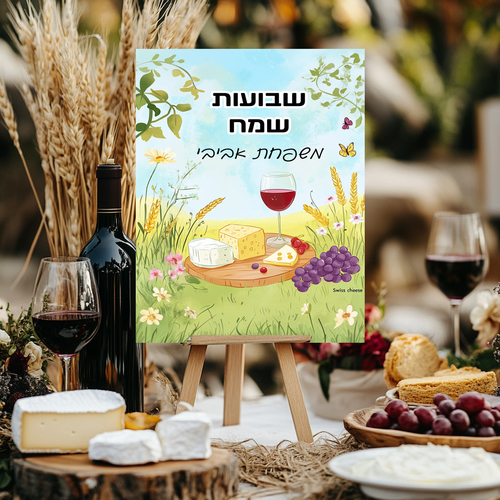 לוח קאפה ממותג אישית לשולחן שבועות