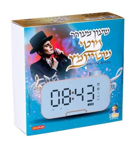 שעון מעורר מוטי שטיינמץ