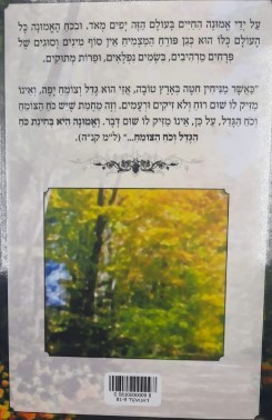 בגן האמונה המבואר - הרב שלום ארוש