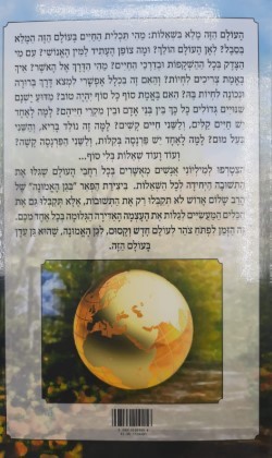 בגן האמונה העולמי - הרב שלום ארוש