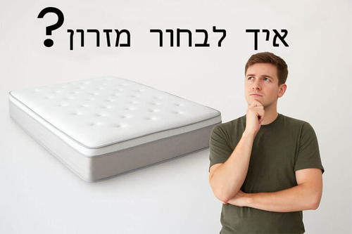 איך לבחור מזרון