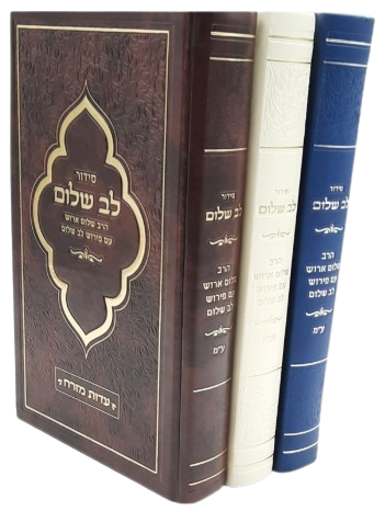 סידור עם פירוש לב שלום