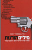 מילים הורגות כשדו-שיח יומיומי הופך לנשק קטלני (יד 2) - ניני גוטספלד-מנוח