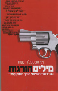 מילים הורגות כשדו-שיח יומיומי הופך לנשק קטלני (יד 2) - ניני גוטספלד-מנוח ידיעות אחרונות