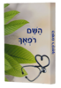 השם רופאך - הרב שלום ארוש