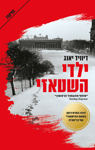 ילדי השטאזי [יד 2] - דיוויד יאנג  סדרת אוברלויטננט קארין מולֶר 01 ידיעות אחרונות