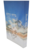 בריתי שלום לנשואים - הרב שלום ארוש