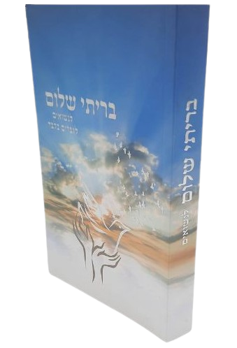 בריתי שלום לנשואים - הרב שלום ארוש
