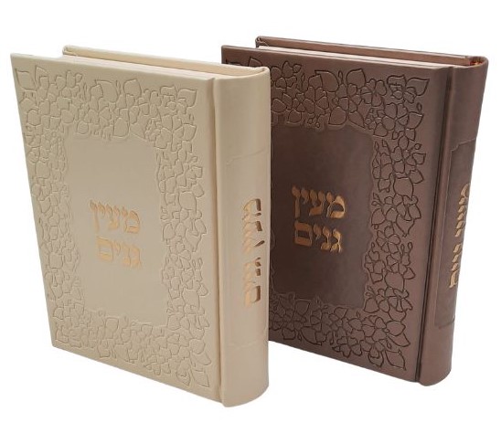 מעין גנים - הרב שלום ארוש