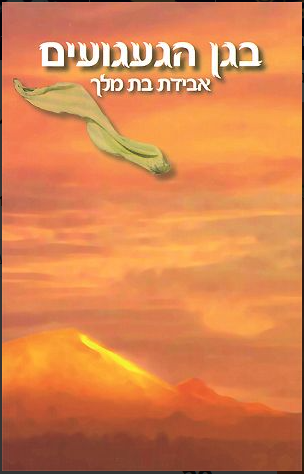 בגן הגעגועים - הרב שלום ארוש
