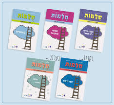 סלמות -לומדים להבין את הנקרא העשרת אוצר המילים - רונית אורי פירסטטר ד"ר מיכל פלדמן כ. בונוס