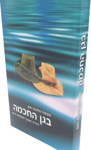 בגן החכמה - הרב שלום ארוש