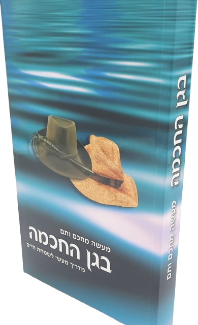 בגן החכמה - הרב שלום ארוש