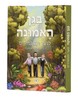 בגן האמונה - לנוער ולתלמידים - הרב שלום ארוש
