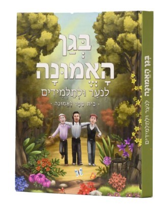 בגן האמונה - לנוער ולתלמידים - הרב שלום ארוש