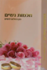 חכמות נשים (בגן השלום לנשים) - הרב שלום ארוש
