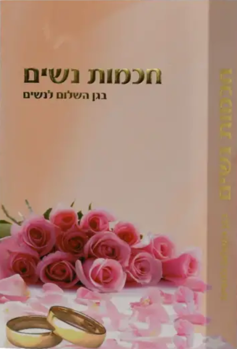 חכמות נשים (בגן השלום לנשים) - הרב שלום ארוש