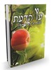 עץ הדעת - הרב שלום ארוש