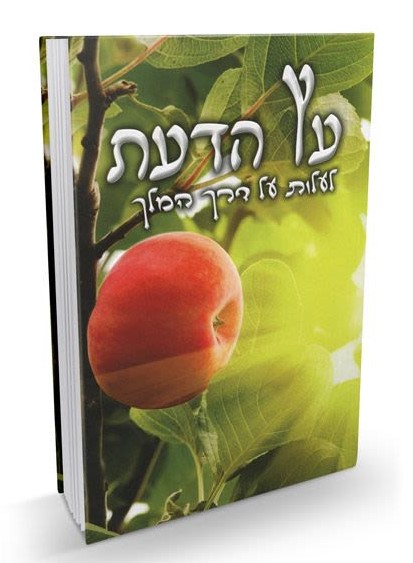 עץ הדעת - הרב שלום ארוש