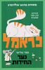 כראמל ספר שלישי נער החידות (יד 2 כחדש) - מאירה ברנע-גולדברג