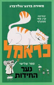 כראמל ספר שלישי נער החידות (יד 2 כחדש) - מאירה ברנע-גולדברג כנרת