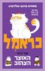 כראמל ספר רביעי האוצר הצהוב (יד 2 כחדש) - מאירה ברנע-גולדברג