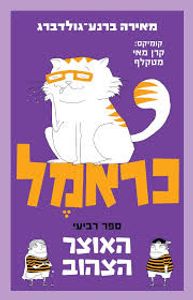 כראמל ספר רביעי האוצר הצהוב (יד 2 כחדש) - מאירה ברנע-גולדברג כנרת