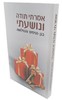 אמרתי תודה ונושעתי - בגן הניסים והנפלאות - הרב שלום ארוש