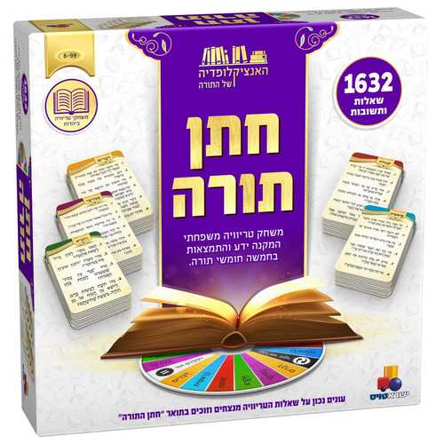 טריוויה - חתן תורה