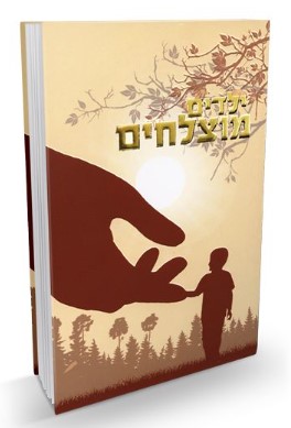 ילדים מוצלחים - הרב שלום ארוש