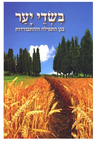 בשדי יער - הרב שלום ארוש