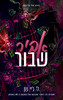 תיכון אול סיינטס 2 - אביר שבור (יד 2) - ל׳ ג׳יי שן (ליהי שן)