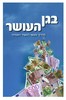 בגן העושר - הרב שלום ארוש