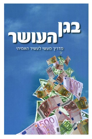 בגן העושר - הרב שלום ארוש