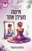 אישה מעידן אחר (יד 2) - פלישיה קינגסלי