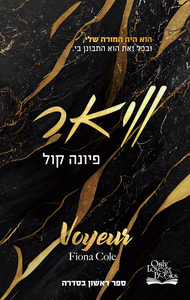 קלפי האהבה 1 (יד 2) - וויאר פיונה קול בוKטיק