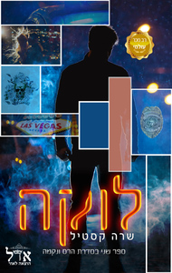 הרס ונקמה 2 - לוקה (יד 2) - שרה קסטילה אדל