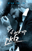 סדרת הצבעים 1 - קוראים לי בלאק (יד 2) - טי. אל. סמית'