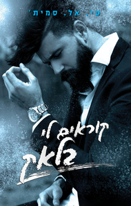 סדרת הצבעים 1 - קוראים לי בלאק (יד 2) - טי. אל. סמית' אדל