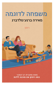 משפחה לדוגמה (יד 2) - מאירה ברנע-גולדברג כנרת