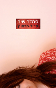 קרוב מרחוק‏ (יד 2) - סמדר שיר כנרת
