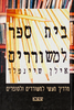 בית ספר למשוררים מדריך מעשי למשוררים וסופרים (יד 2) - אילן שיינפלד