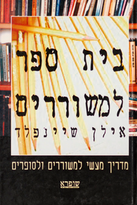 בית ספר למשוררים מדריך מעשי למשוררים וסופרים (יד 2) - אילן שיינפלד שונות 