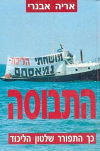 התבוסה כך התפורר שלטון הליכוד (יד 2) - אריה אבנרי שונות 